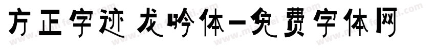 方正字迹 龙吟体字体转换